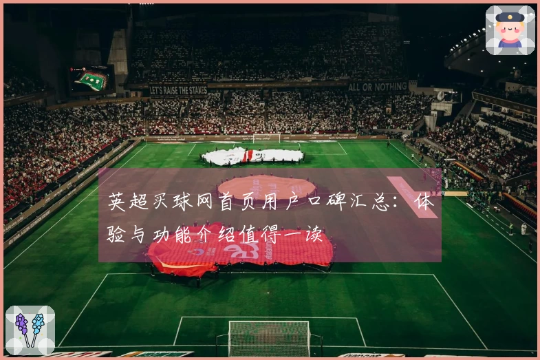 英超买球网首页用户口碑汇总：体验与功能介绍值得一读