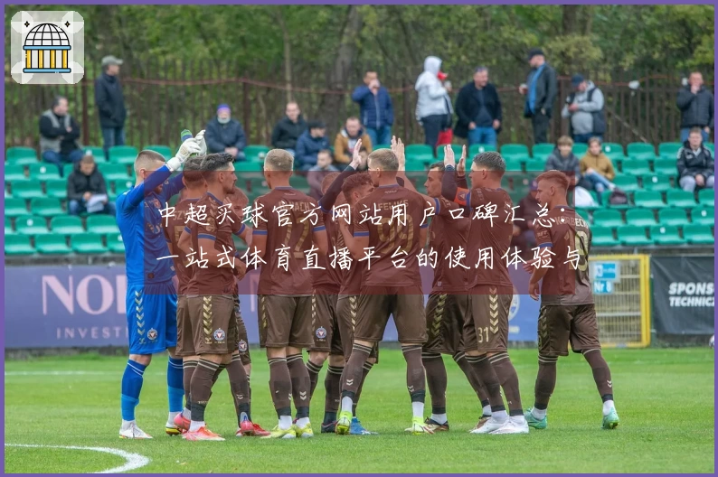 中超买球官方网站用户口碑汇总：一站式体育直播平台的使用体验与功能介绍